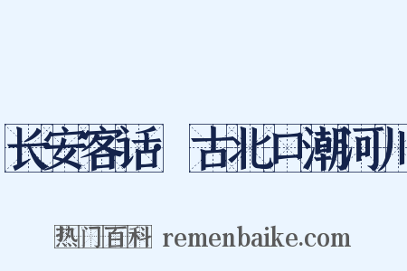 长安客话·古北口潮河川是什么意思的图片
